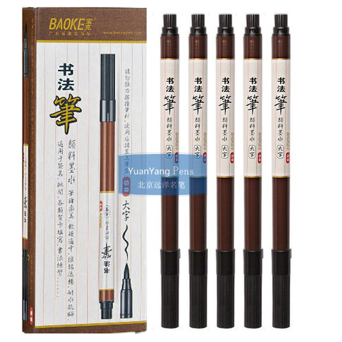 baoke宝克可加墨书法笔