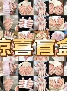 穿戴甲盲盒假指甲片纯欲显白盲盒
