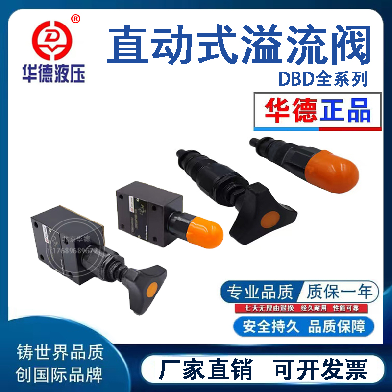 北京华德正品液压直动式溢流阀DBDS  DBDH6K 10P 20G 30G 10B/315