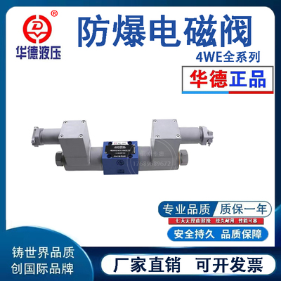 北京华德液压防爆电磁阀4WE6E G H J 4WE10E/FB G 换向阀三位四通