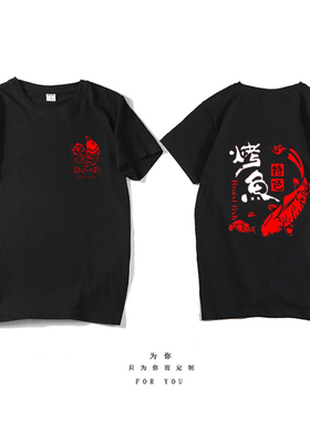 定制烤鱼店特色烤全鱼工作服烧烤店火锅店服务员衣服男女短袖t恤