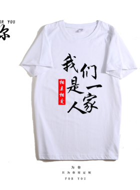 我们是相亲相爱一家人短袖家庭聚会活动亲子服年会团队服装男女T
