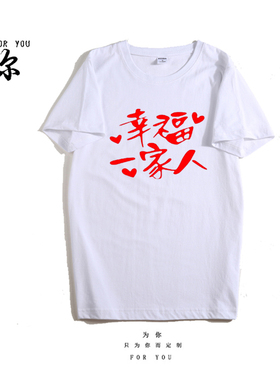 幸福一家人新年聚会大红色衣服亲子装全家福拍照短袖T恤男女大码