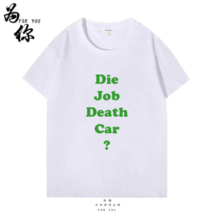 Car恶搞日文英文短袖 你没事吧？Die Job Death 衣服 T恤文化衫