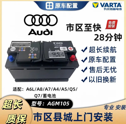 奥迪原厂AGM105A电瓶适配A4L/A5/A6L/A7/A8/Q3L/Q5L/Q7启停蓄电池