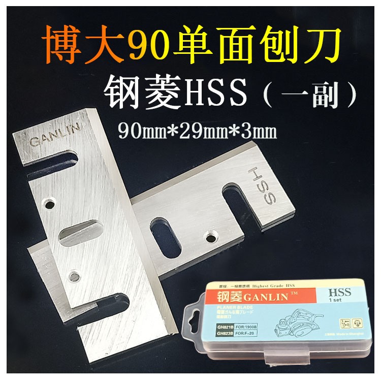 刨刀适配博大90电刨配件