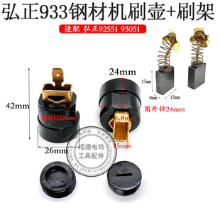 弘正933欧迪飞越百瑞BOSS百事得355钢材切割机933碳刷架刷窝刷座