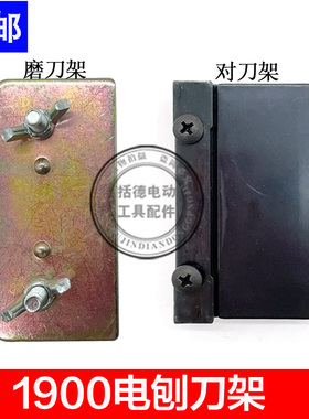 适配东成82电刨调刀架 1900B电刨塑料对刀架 磨刀板 精品 配件