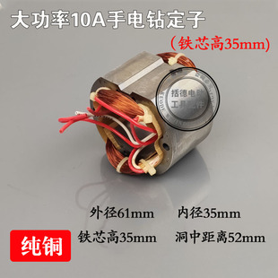 手电钻定子电机信源10A大功率手电钻定子大功率电钻通用定子线圈