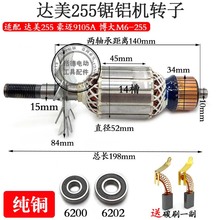 精品达美255转子定子电机锯铝机切割机皮带机10寸铝材机配件全铜