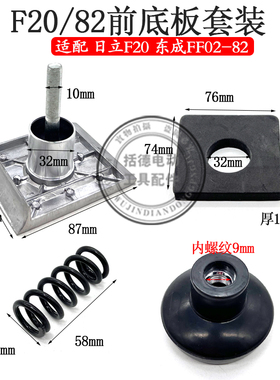 适日立P20SB F20A电刨前底板手提木工东城FF02-82X1电刨铝前底板