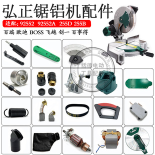 弘正92552切割机92552A转子定子挡板圆盘255D锯铝机10寸255B配件