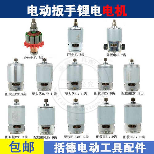 充电电钻冲击扳手7齿775电机分体带刷架锂电16.8V18V21V25V马达