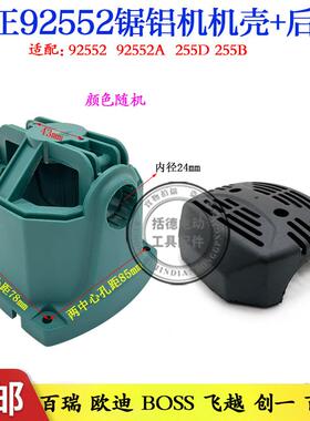 原厂弘正92552锯铝机机壳定子壳塑料外壳10寸切割机后盖后罩配件