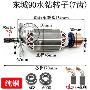 适配东成Z1Z 90水钻转子东城金刚石钻孔机电机转子7齿全铜配件