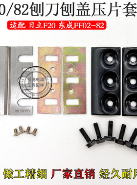 适配东成FF02-82刀片刨盖压片82木工P20SB手提电刨刀F20A刨刃配件