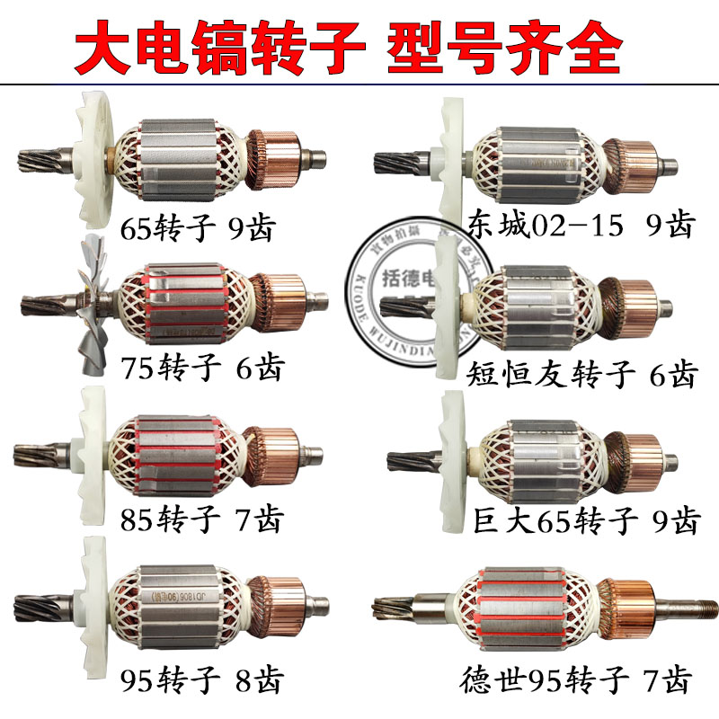 65电镐转子9齿转定子65/75/85/95电镐精品转子全铜电机65电镐定子