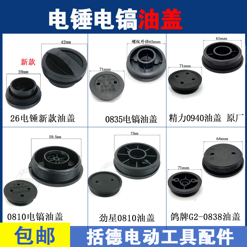 26电锤油盖0810电镐油盖齿轮箱油封盖劲星0810/0840/FF-6电镐油盖