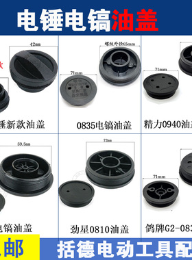 26电锤油盖0810电镐油盖齿轮箱油封盖劲星0810/0840/FF-6电镐油盖