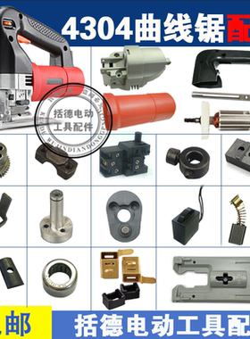 括德 4304曲线锯导轮 往复距 转子定子开关 4304曲线锯配件大全