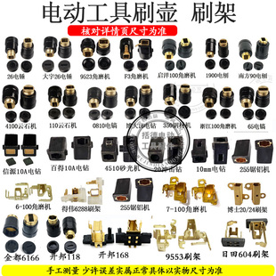 26电锤刷壶65电镐碳刷架总成350钢材机电圆锯604角磨机切割机刷壶