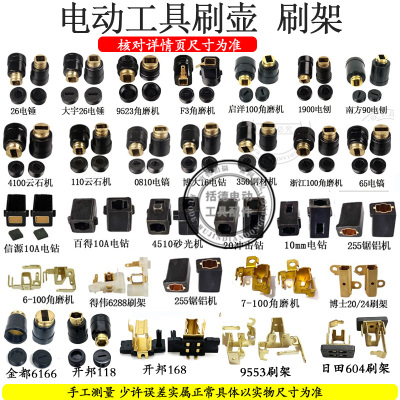 26电锤刷壶65电镐碳刷架总成350钢材机电圆锯604角磨机切割机刷壶