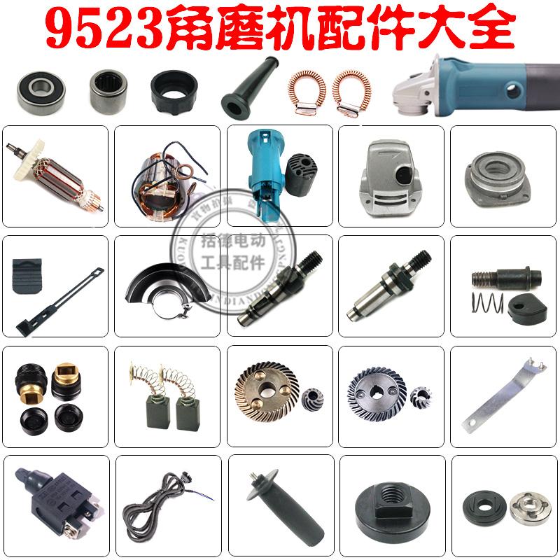 适用牧田9523NB角磨机东城ff03-100转子、机壳、齿轮开关压板配件