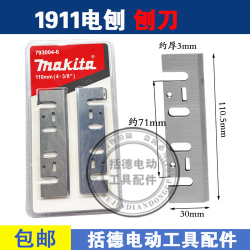 精品适配牧田1911b刨刀木工手提