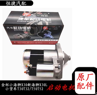 金杯小海狮X30L小货车T30T32T50T52启动电机马达起动机原厂配件