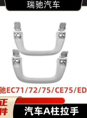 瑞驰EC71-EC72-ED71-ED75-EC75上车拉手A柱拉手内拉手安全拉手