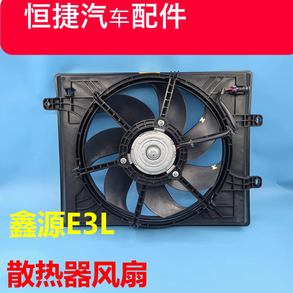 鑫源E3L散热器风扇空调风扇总成水箱风扇总成原厂新能源配件