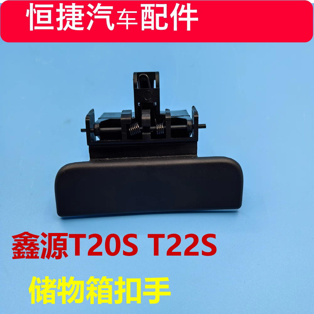 鑫源SRM t20s T22S工具箱锁扣杂物箱扣手 储物箱锁开关手套箱配件