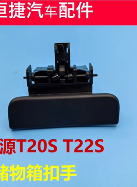 鑫源SRM t20s T22S工具箱锁扣杂物箱扣手 储物箱锁开关手套箱配件