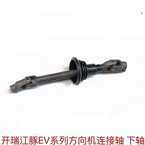 奇瑞开瑞江豚EV方向机下轴 转向轴 万向节十字轴 方向机转向下轴