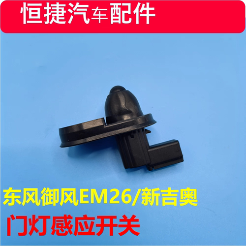 凯马锐捷东风御风EM26新吉奥帅凌金龙龙耀6门灯开关车门开关