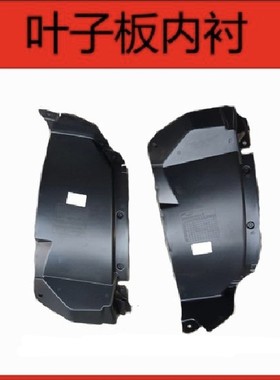 东风御风 EM27 EM27L 前轮叶子板内衬 轮胎挡泥板 内衬板