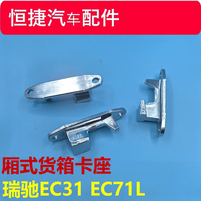 适配瑞驰EC31 EC71L厢式货车卡座卡钩 车门卡扣铝卡扣原厂配件