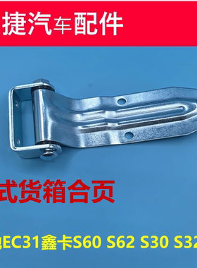 适配瑞驰EC31鑫卡S60 S62 S30S32厢式货车合页铰链集装箱背门卡扣