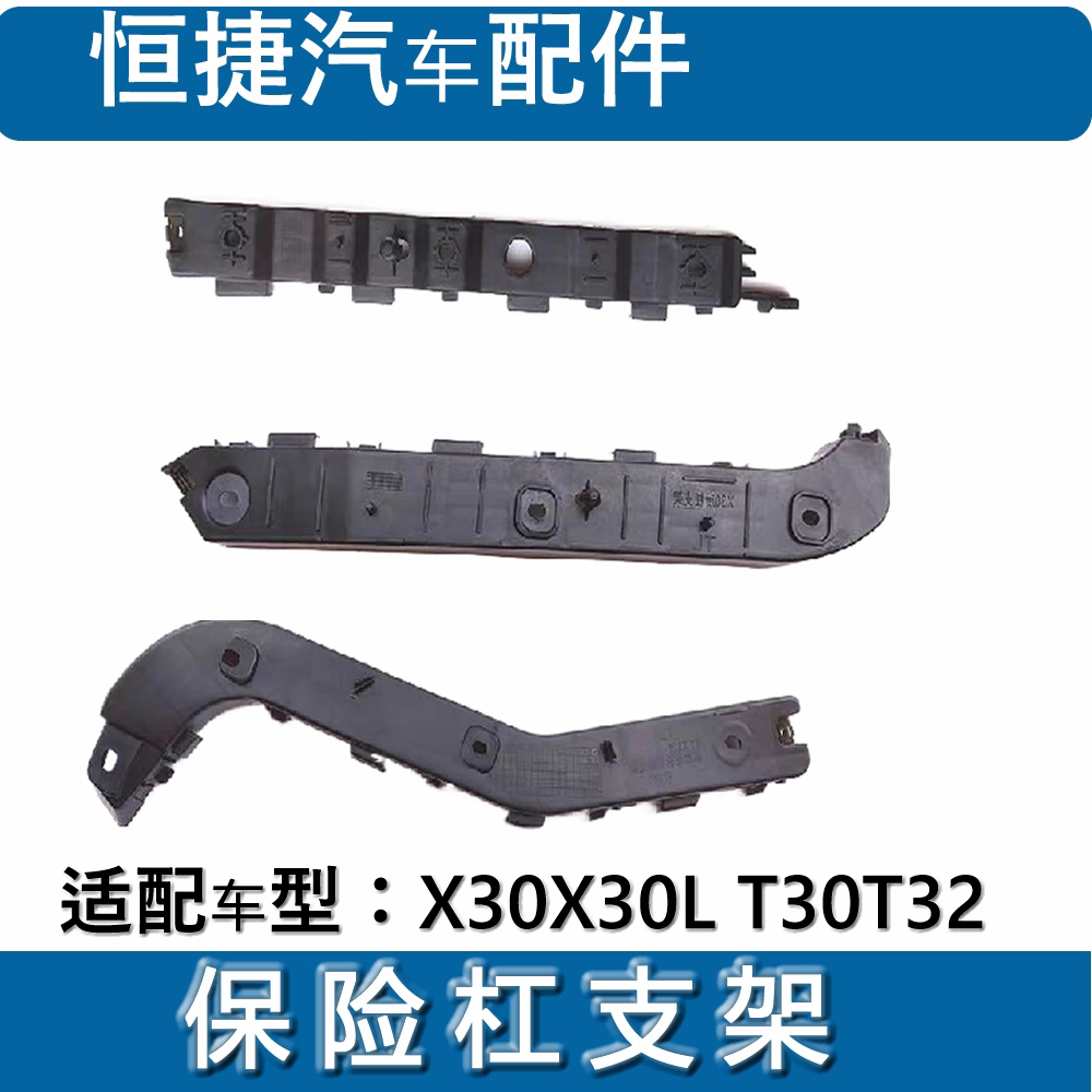 金杯小海狮X30  X30L T30 T32前保险杠支架  后保险杠支架 原厂图片