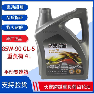 原厂长安跨越V5 V3长安跨越王X5 X3 X1变速箱齿轮油 后牙包油
