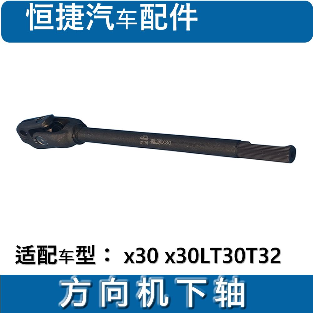 金杯小海狮X30 X30L T30 T30 方向机下轴 转向下轴 连接杆 原厂