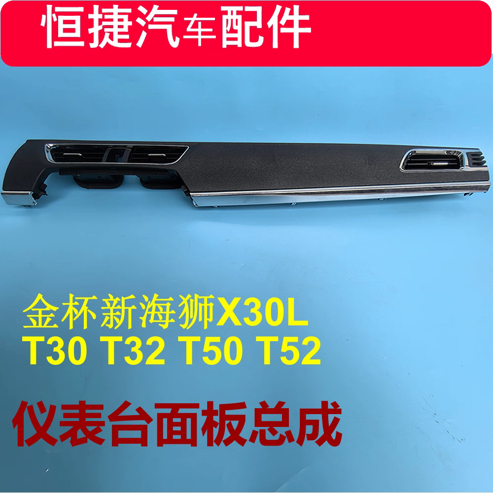 金杯新海狮X30L T30T32T50T52空调出风口面板总成 仪表台装饰面板