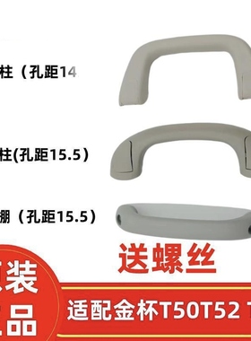 金杯鑫源T50T52 T30S T32S 顶棚扶手 上车拉手 A立柱拉手 原厂