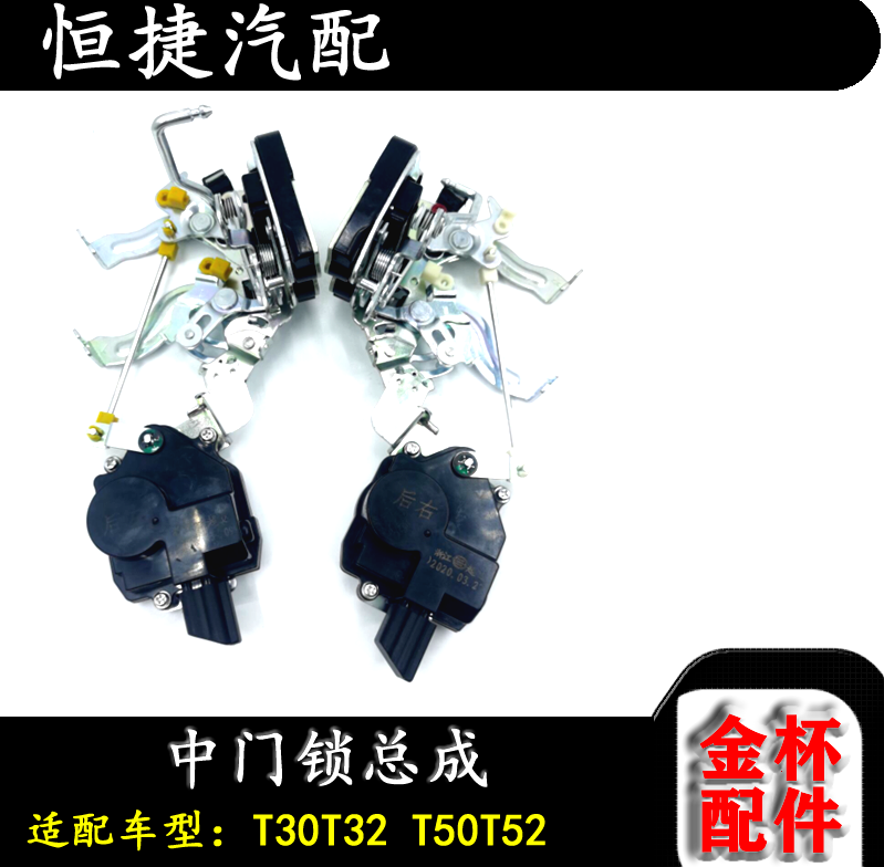 金杯T30T32配件 T50T52车门锁电机马达中门中控锁中门闭锁器