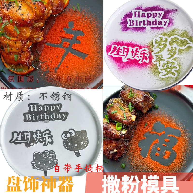过生日摆盘福字撒粉模具创意KT猫年字喷花印字模板冷菜盘饰蛋糕