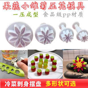 网红小雏菊压花模具冷菜装饰菊花切花工具果蔬雕刻饼干馒头面食切