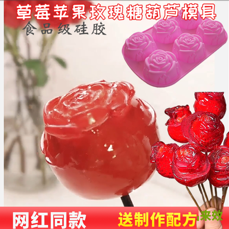 玫瑰苹果草莓糖葫芦硅胶模具