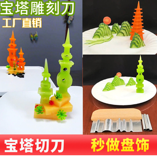 宝塔刀造型工具不锈钢果蔬雕刻模具抖音同款西湖葫芦塔盘饰雕花刀