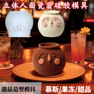 人面陶翁硅胶模具中式甜品考古陶瓷瓷器造型慕斯小蛋糕DIY磨具