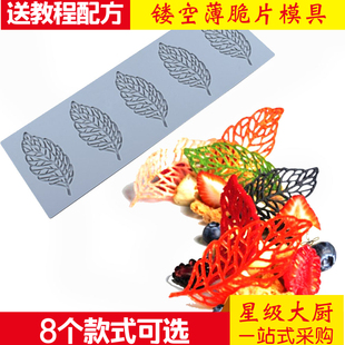 蕾丝镂空树叶脆片模具创意菜装饰分子料理法式叶子巧克力硅胶烘焙